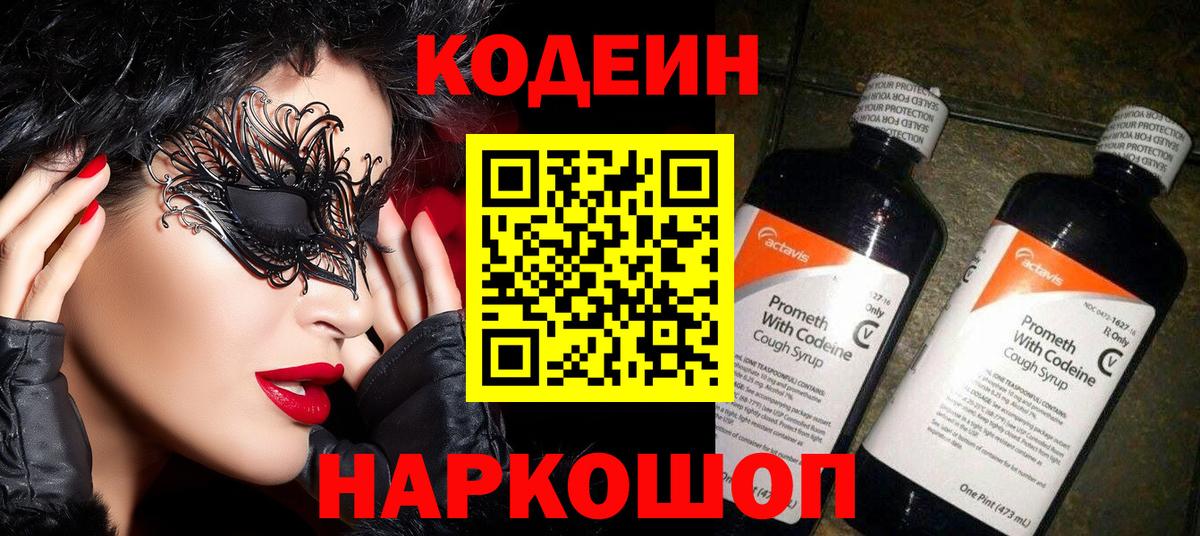 Codein Purple Drank  Вход с VPN  Краснодар  Кодеиновый сироп Lean напиток Lean (лин) 